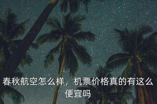 春秋航空怎么樣，機(jī)票價(jià)格真的有這么便宜嗎