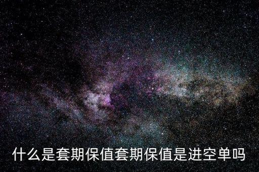 套?？諉问鞘裁?什么是套期保值