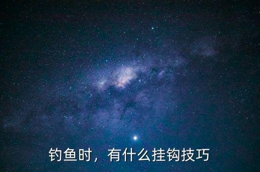 釣魚時，有什么掛鉤技巧