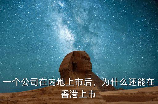一個(gè)公司在內(nèi)地上市后，為什么還能在香港上市