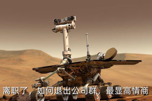 離職了，如何退出公司群，最顯高情商