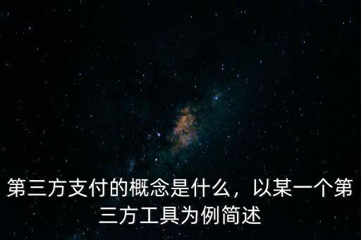 第三方支付的概念是什么，以某一個(gè)第三方工具為例簡述