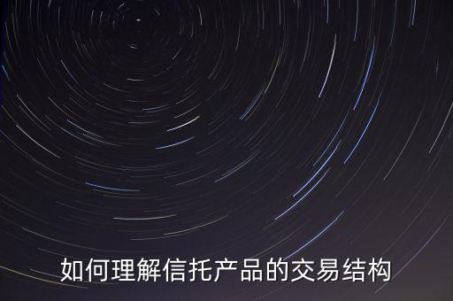 如何理解信托產(chǎn)品的交易結構