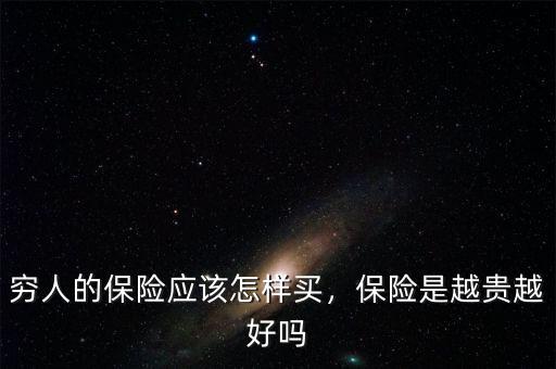 窮人的保險應(yīng)該怎樣買，保險是越貴越好嗎