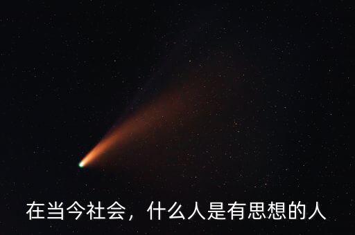 在當(dāng)今社會(huì)，什么人是有思想的人