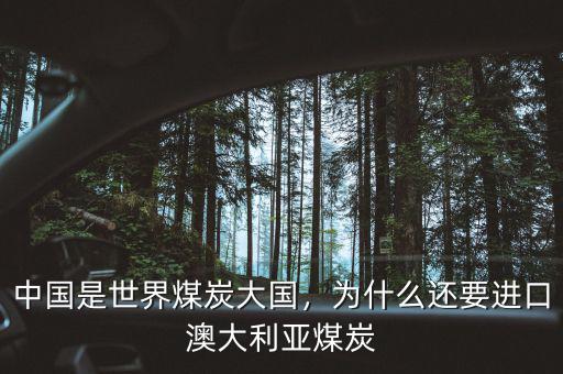 中國是世界煤炭大國，為什么還要進(jìn)口澳大利亞煤炭