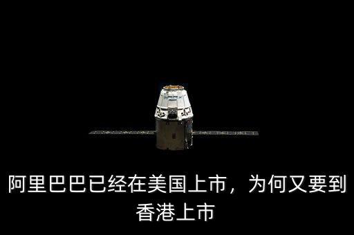 阿里巴巴已經(jīng)在美國上市，為何又要到香港上市