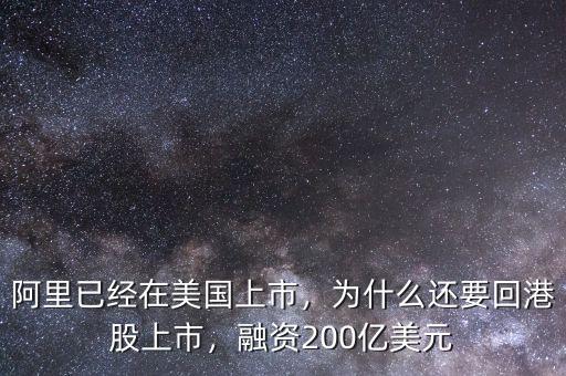 阿里已經(jīng)在美國上市，為什么還要回港股上市，融資200億美元