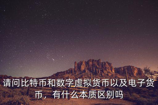 請問比特幣和數(shù)字虛擬貨幣以及電子貨幣，有什么本質(zhì)區(qū)別嗎