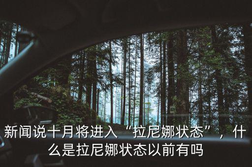 新聞?wù)f十月將進(jìn)入“拉尼娜狀態(tài)”，什么是拉尼娜狀態(tài)以前有嗎