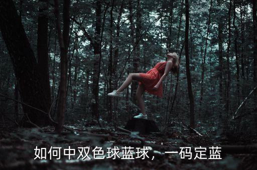 如何中雙色球藍(lán)球，一碼定藍(lán)