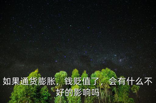 如果通貨膨脹，錢貶值了，會有什么不好的影響嗎