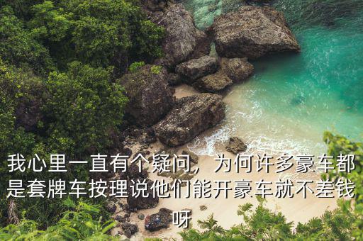 我心里一直有個(gè)疑問，為何許多豪車都是套牌車按理說他們能開豪車就不差錢呀