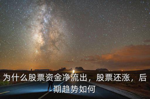 為什么股票資金凈流出，股票還漲，后期趨勢如何
