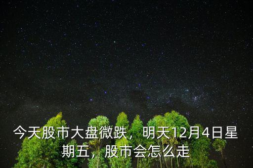 今天股市大盤(pán)微跌，明天12月4日星期五，股市會(huì)怎么走