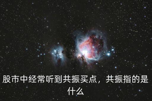 股市中經(jīng)常聽到共振買點，共振指的是什么