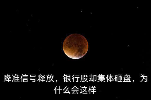 降準(zhǔn)信號釋放，銀行股卻集體砸盤，為什么會這樣