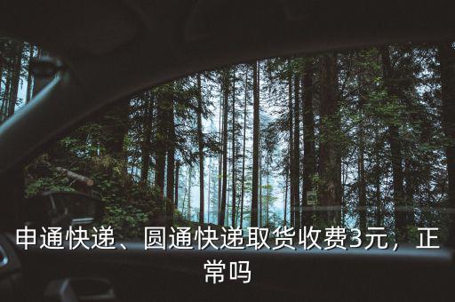 申通快遞、圓通快遞取貨收費(fèi)3元，正常嗎