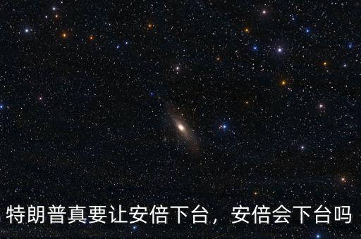 特朗普真要讓安倍下臺，安倍會下臺嗎