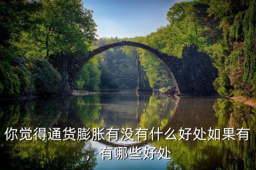 你覺得通貨膨脹有沒有什么好處如果有，有哪些好處