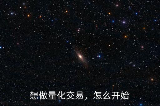 想做量化交易，怎么開始