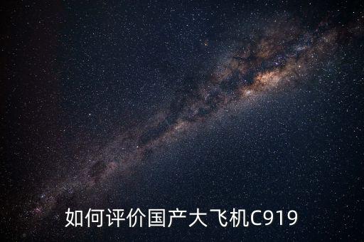 如何評價(jià)國產(chǎn)大飛機(jī)C919