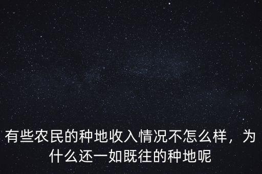 有些農(nóng)民的種地收入情況不怎么樣，為什么還一如既往的種地呢