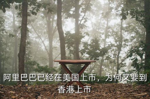 阿里巴巴已經(jīng)在美國上市，為何又要到香港上市