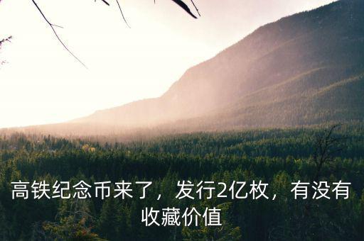 高鐵紀念幣來了，發(fā)行2億枚，有沒有收藏價值
