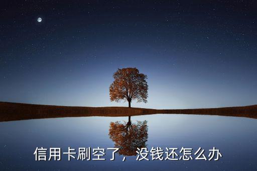 信用卡刷空了，沒錢還怎么辦