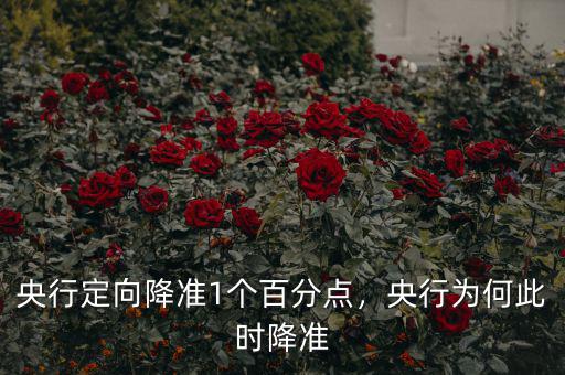 央行定向降準(zhǔn)1個(gè)百分點(diǎn)，央行為何此時(shí)降準(zhǔn)