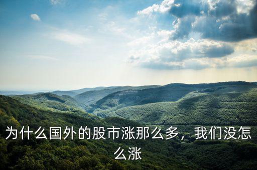 為什么國(guó)外的股市漲那么多，我們沒(méi)怎么漲