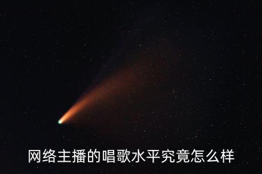網絡主播不會唱歌怎么辦,那么多感覺很會唱歌的主播