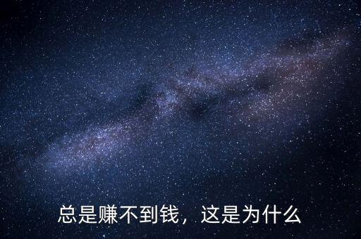 總是賺不到錢(qián)，這是為什么