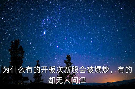 為什么有的開板次新股會(huì)被爆炒，有的卻無人問津