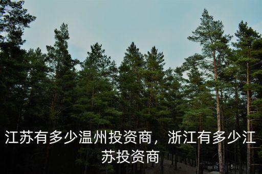 江蘇有多少溫州投資商，浙江有多少江蘇投資商