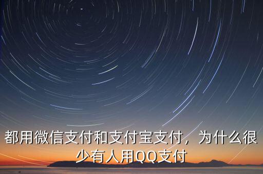 都用微信支付和支付寶支付，為什么很少有人用QQ支付