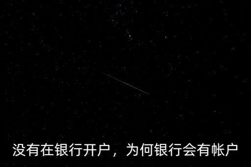 沒有在銀行開戶，為何銀行會有帳戶