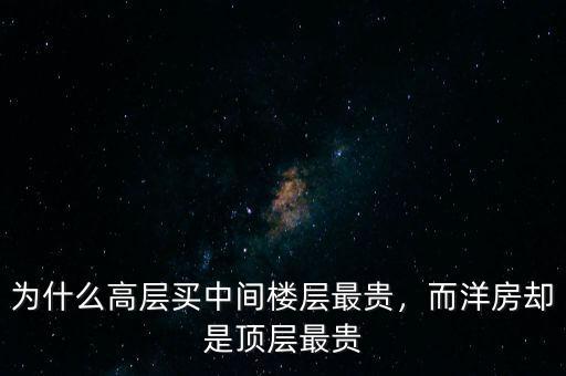 為什么高層買中間樓層最貴，而洋房卻是頂層最貴