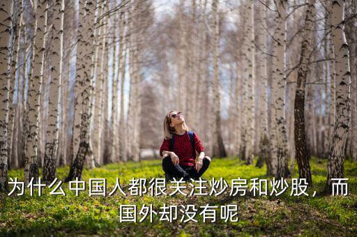 為什么中國(guó)人都很關(guān)注炒房和炒股，而國(guó)外卻沒有呢