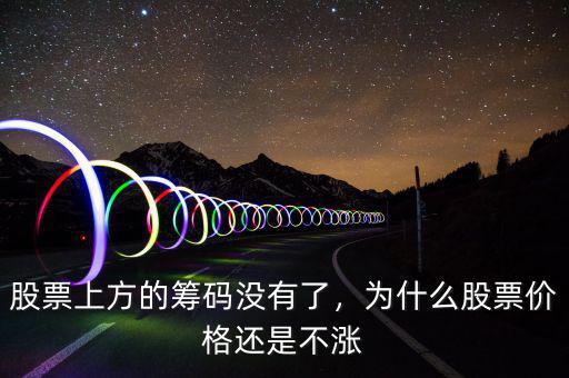 股票上方的籌碼沒有了，為什么股票價(jià)格還是不漲