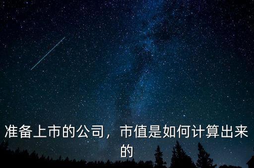 準(zhǔn)備上市的公司，市值是如何計(jì)算出來的