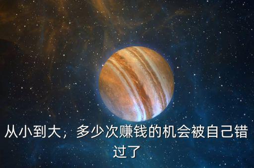 從小到大，多少次賺錢的機(jī)會(huì)被自己錯(cuò)過了