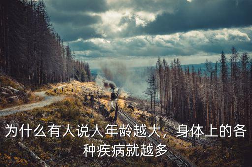 為什么有人說人年齡越大，身體上的各種疾病就越多