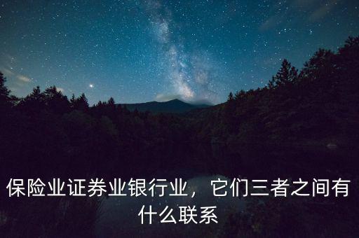 保險業(yè)證券業(yè)銀行業(yè)，它們三者之間有什么聯(lián)系