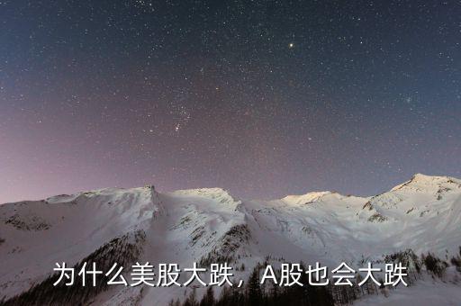 為什么美股大跌，A股也會(huì)大跌