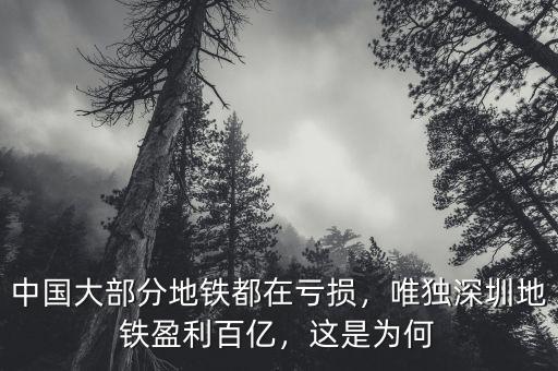 中國大部分地鐵都在虧損，唯獨深圳地鐵盈利百億，這是為何