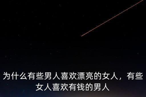 為什么有些男人喜歡漂亮的女人，有些女人喜歡有錢(qián)的男人