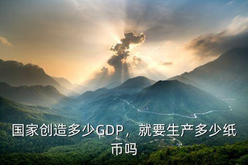 國(guó)家創(chuàng)造多少GDP，就要生產(chǎn)多少紙幣嗎