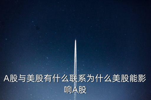 A股與美股有什么聯系為什么美股能影響A股